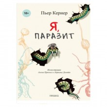 Я, паразит. Кернер П.