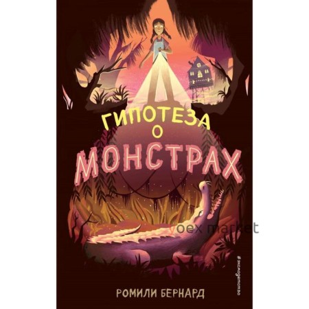 Гипотеза о монстрах. Бернард Р.