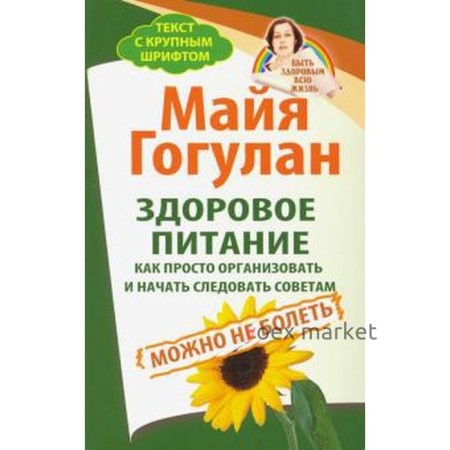 Здоровое питание: как просто организовать и начать следовать советам. Можно не болеть. Гогулан М.