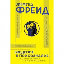 Введение в психоанализ с комментариями и иллюстрациями. Фрейд З.