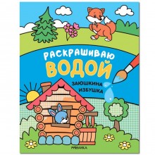 Сказки. Раскрашиваю водой. Заюшкина избушка