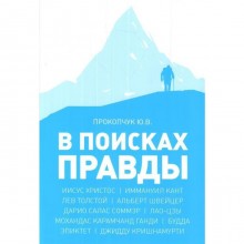 В поисках правды. Очерки этических учений