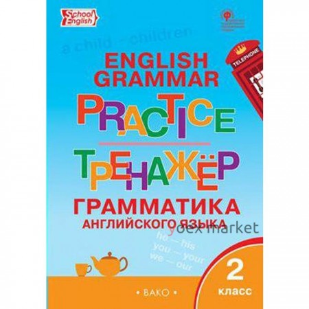 Английский язык. 2 класс. Грамматический тренажер. Учебник. Юшина Д. Г.