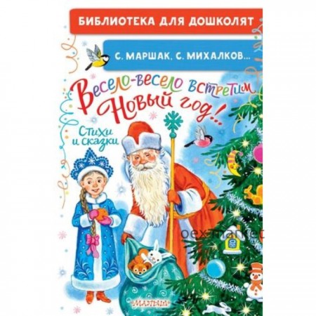 Весело-весело встретим Новый год! Стихи и сказки. Маршак С. Я. Михалков С. В. и другие