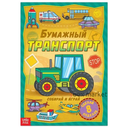 Книга-вырезалка «Бумажный транспорт», 20 стр., формат А4