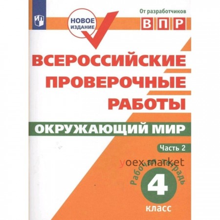 Проверочные работы. ФГОС. Окружающий мир. Всероссийские проверочные работы 4 класс, Часть 2. Мишняева Е. Ю.