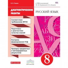 Диагностические работы. ФГОС. Русский язык к УМК Разумовской, красный 8 класс. Львов В. В.