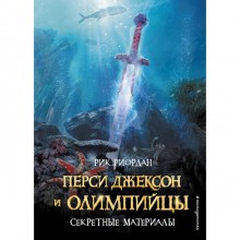 Перси Джексон и Олимпийцы. Секретные материалы. Риордан Р.