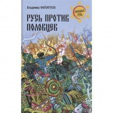 Русь против половцев. Филиппов В.