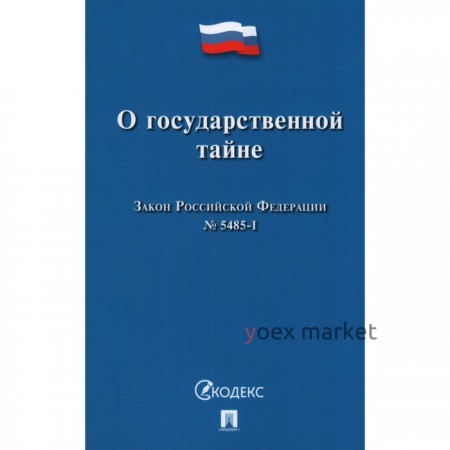 О государственной тайне. Закон Российской Федерации