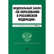 Федеральный закон «Об образовании в Российской Федерации». текст с последними изменениями на 1 февраля 2022 года