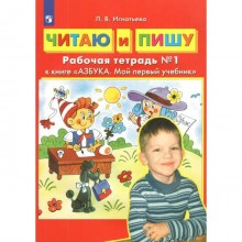 Рабочая тетрадь. ФГОС ДО. Читаю и пишу к книге «Азбука. Мой первый учебник» №1. Игнатьева Л. В.