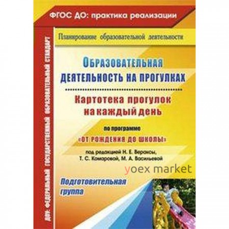 Образовательная деятельность на прогулках. Картотека прогулок на каждый день по программе «От рождения до школы». Подготовительная группа. Костюченко М. П., Рогачева Н., Виноградова С. Ф.