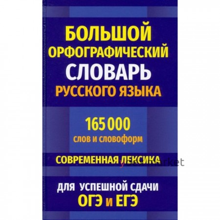 Большой орфографический словарь русского языка 165 000 слов и словоформ для успешной сдачи ОГЭ и ЕГЭ