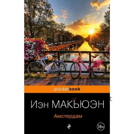 Амстердам, Макьюэн И.