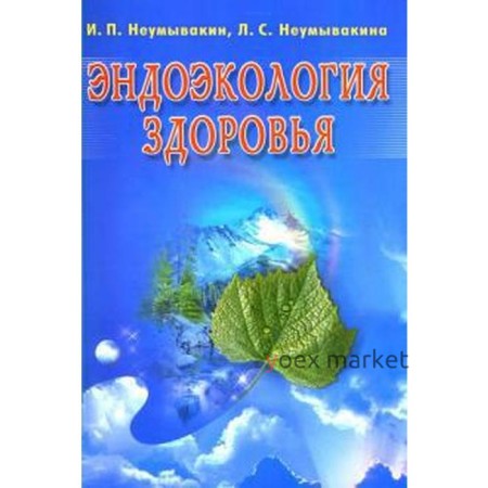 Эндоэкология здоровья. Неумывакин И.