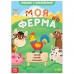 Книжка с наклейками «Моя ферма. Читай, играй, узнавай», 16 стр.