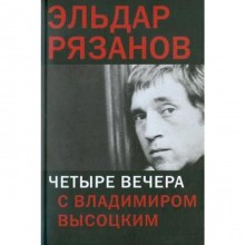 Четыре вечера с Владимиром Высоцким. Рязанов Э.