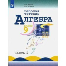 Рабочая тетрадь. ФГОС. Алгебра к учебнику Макарычева 9 класс, Часть 2. Миндюк Н. Г.