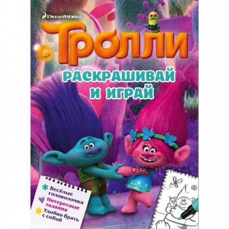 Тролли. Раскрашивай и играй