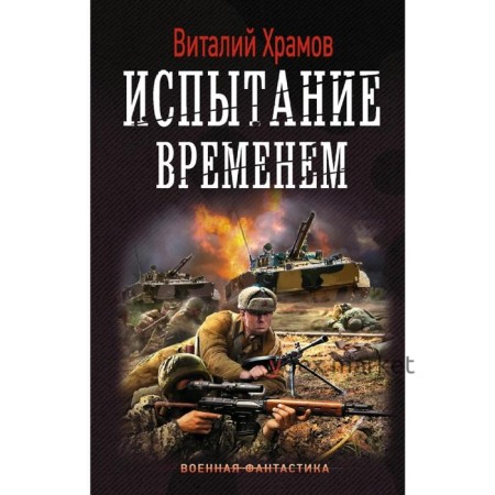 Испытание временем. Храмов В. И.