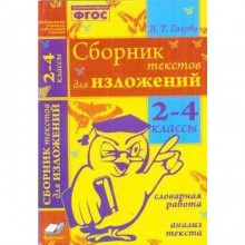 Сочинения. ФГОС. Сборник текстов для изложений. Словарная работа. Анализ текста 2-4 класс. Голубь В. Т.