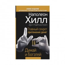 Главный секрет притяжения денег. Думай и богатей. Хилл Н., Найтингейл Э.