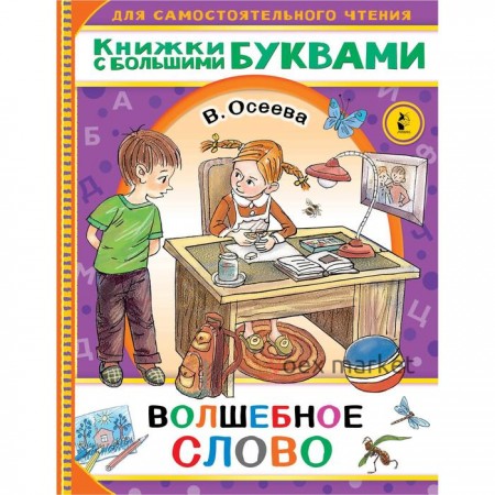 Волшебное слово. Осеева В.А.