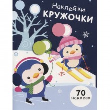 Наклейки-кружочки. Выпуск 14. (70 наклеек). Никитина Е.