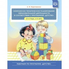 ФГОС ДО. Комплексно-тематическое планирование образовательной деятельности в соответствии с программой «Детство» (3-4 года, 4-5 лет)