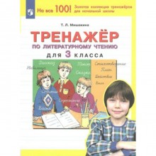 Литературное чтение. 3 класс. Тренажёр. Мишакина Т.Л.