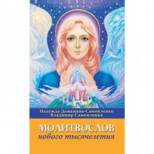 Молитвослов Нового Тысячелетия. 3-е издание. Домашева-Самойленко Н., Самойленко В.