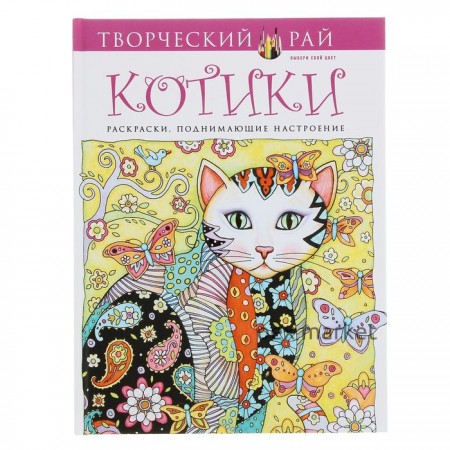 Котики. Раскраски, поднимающие настроение (перфорация)