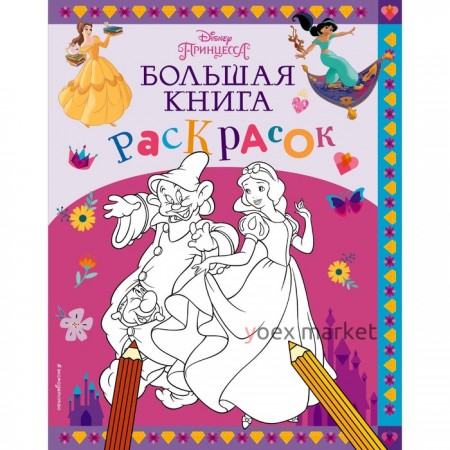 Disney. Принцессы. Большая книга раскрасок