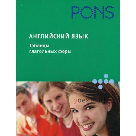 PONS Английский язык. Таблицы глагольных форм