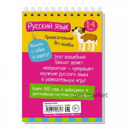 Начальная школа. Русский язык. Прилагательные без ошибок. Овчинникова Н. Н.