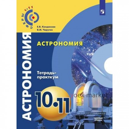 Практикум. ФГОС. Астрономия. Базовый уровень 10-11 класс. Кондакова Е. В.