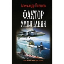 Фактор умолчания. Плетнев А. В.