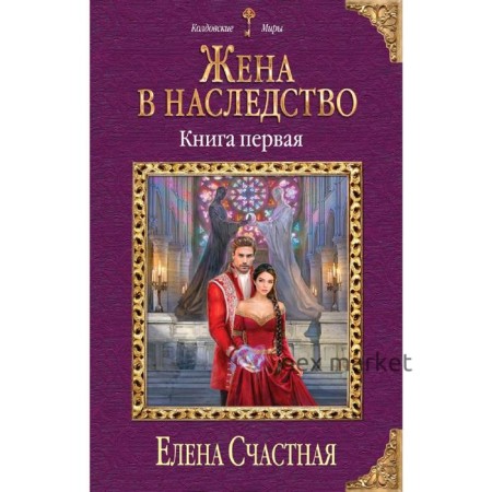 Жена в наследство. Книга первая. Счастная Е.