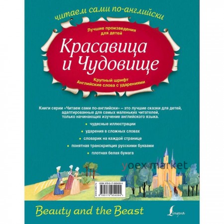 Foreign Language Book. Красавица и Чудовище. Селянцева Н.