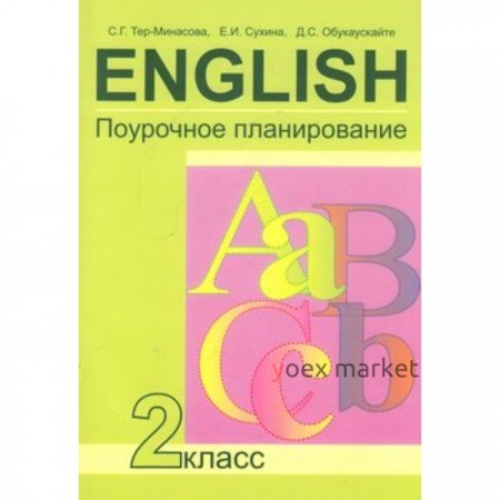 Английский язык. 2 класс. Поурочное планирование. Тер-Минасова С.Г., Узунова Л.М., Обукаускайте Д.С.