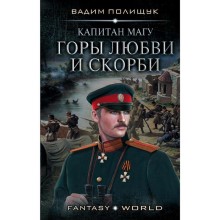 Капитан Магу. Горы любви и скорби. Полищук В.