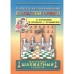Шахматные орешки. Учебник шахматных комбинаций. Журавлев Н., Клованс Я., Кузьмичев Г.
