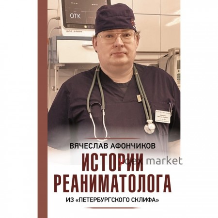 Истории реаниматолога из «петербургского Склифа». Афончиков В.С.