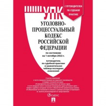 Уголовно-процессуальный кодекс РФ на 01.10.22г. + путеводитель по судебной практике и сравнительная таблица