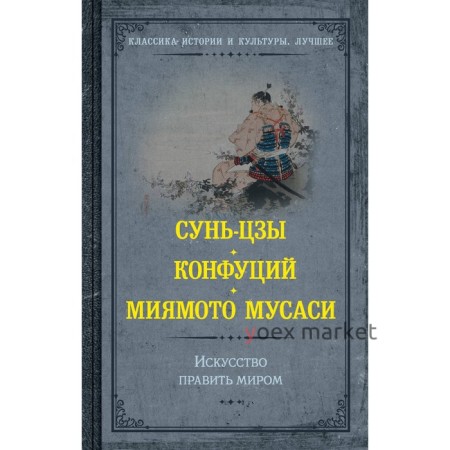 Искусство править миром. Сунь-цзы, Конфуций, Миямото М.