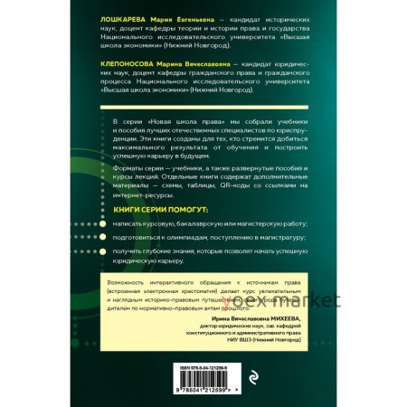 История государства и права России. Авторский курс. Лошкарева М.Е., Клепоносова М.В.