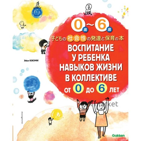 Воспитание у ребенка навыков жизни в коллективе от 0 до 6 лет, Юкуми Э.