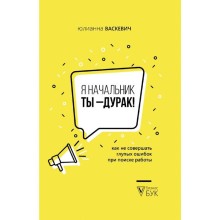 Я начальник, ты - дурак