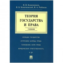 Теория государства и права. Учебник. Кожевников В.